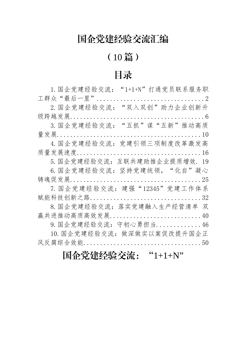 (10篇)国企党建经验交流汇编.docx_第1页