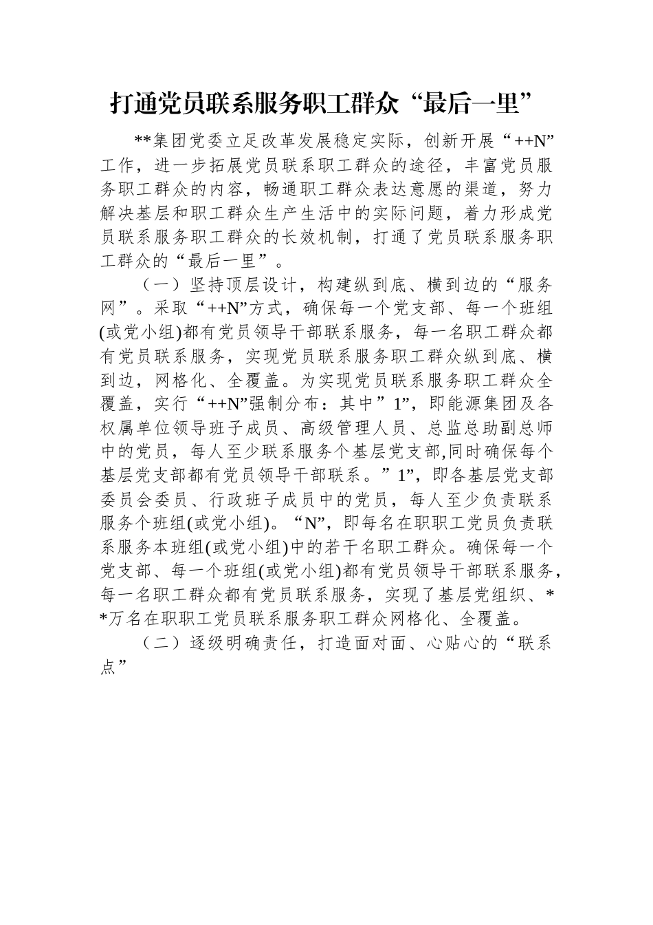 (10篇)国企党建经验交流汇编.docx_第2页
