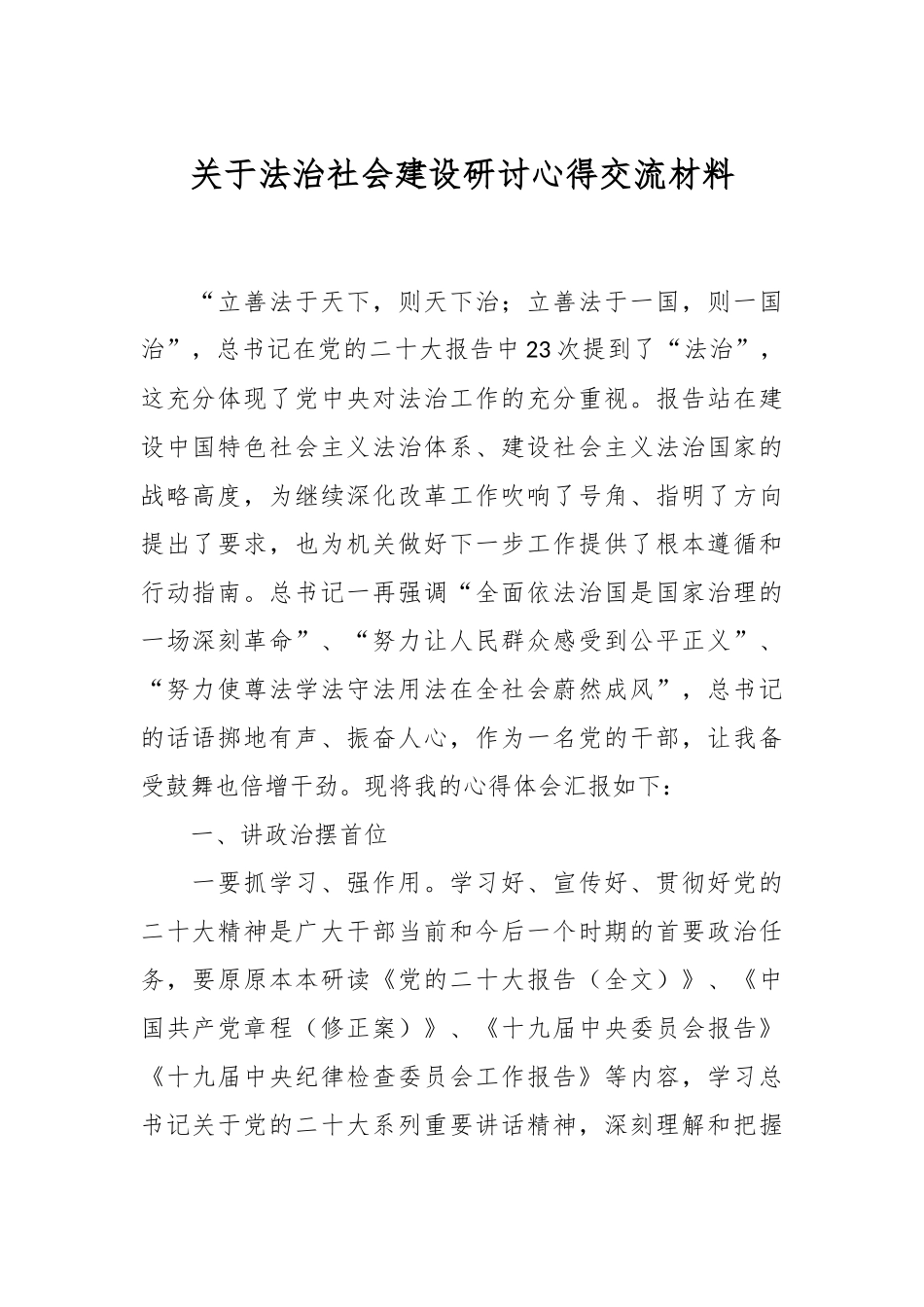 关于法治社会建设研讨心得交流材料.docx_第1页