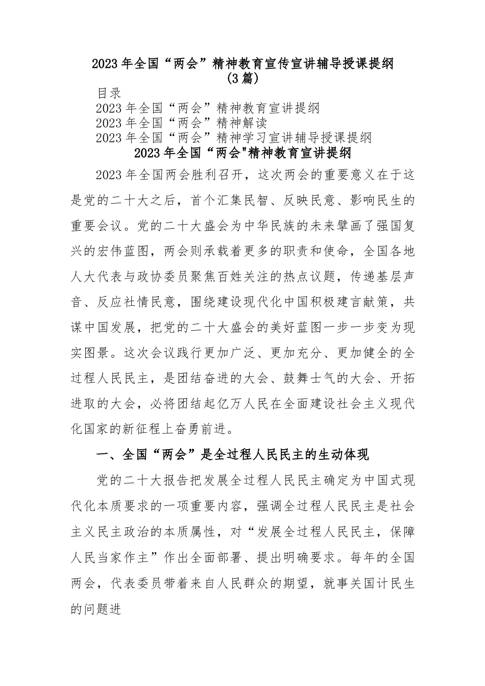 (3篇)2023年全国“两会”精神教育宣传宣讲辅导授课提纲.docx_第1页