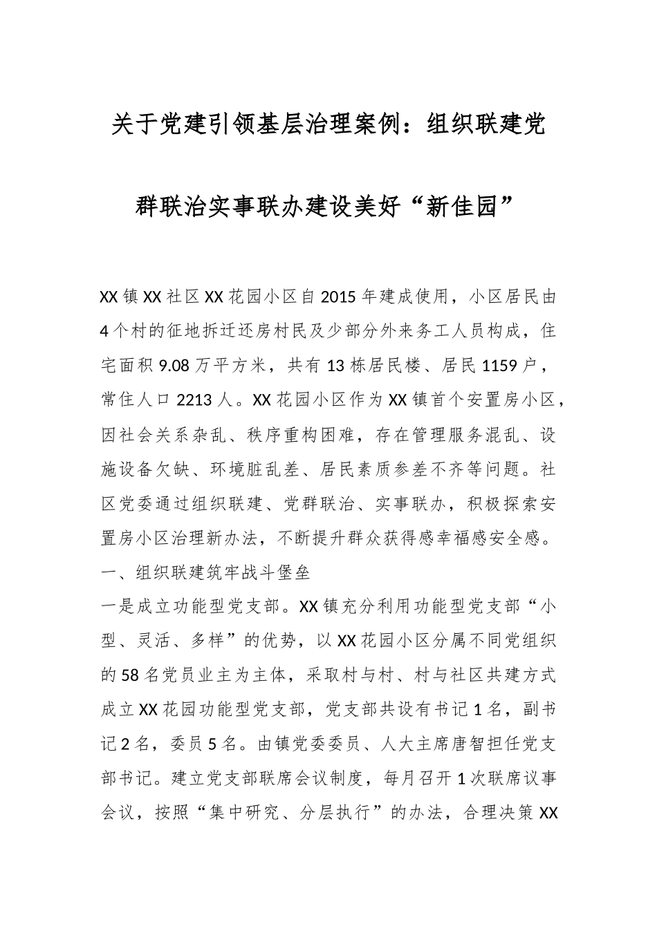 关于党建引领基层治理案例：组织联建党群联治实事联办建设美好“新佳园”.docx_第1页