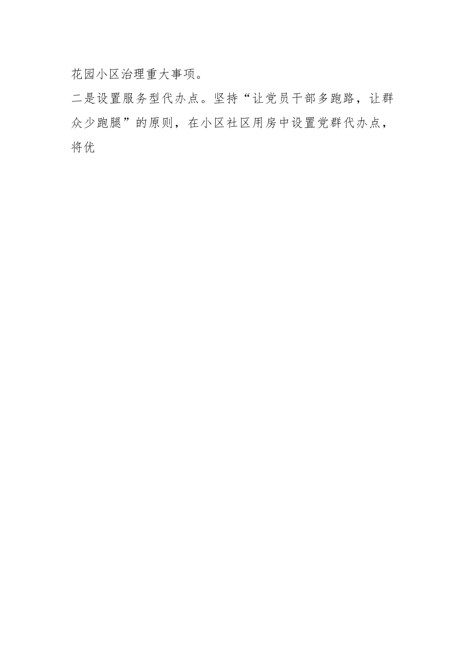 关于党建引领基层治理案例：组织联建党群联治实事联办建设美好“新佳园”.docx_第2页