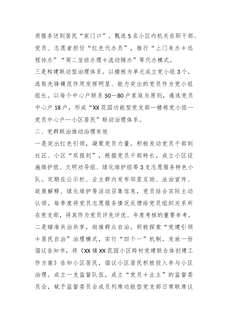 关于党建引领基层治理案例：组织联建党群联治实事联办建设美好“新佳园”.docx_第3页
