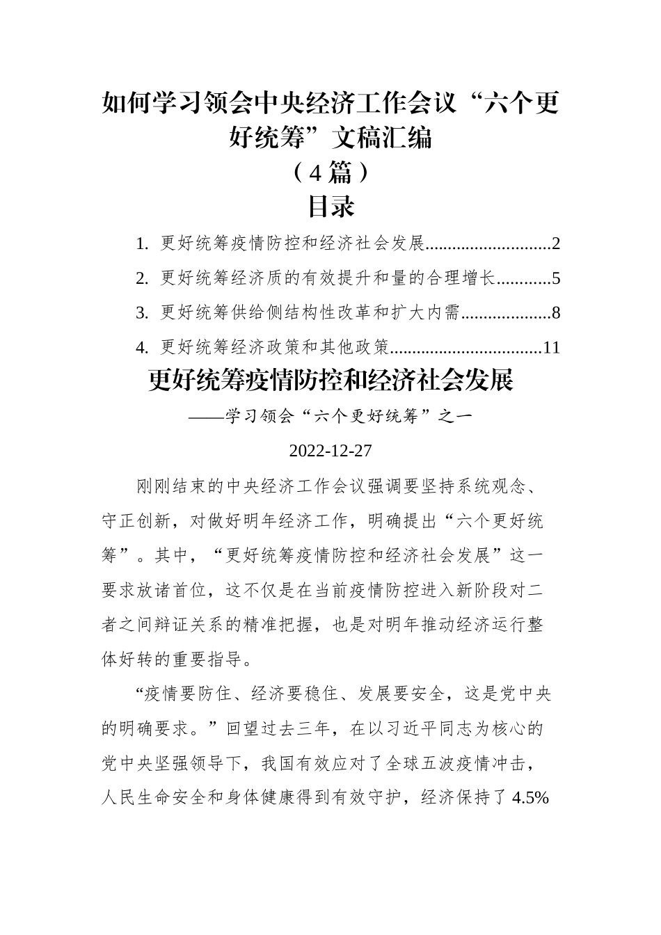 (4篇)如何学习领会中央经济工作会议“六个更好统筹”文稿汇编.docx_第1页