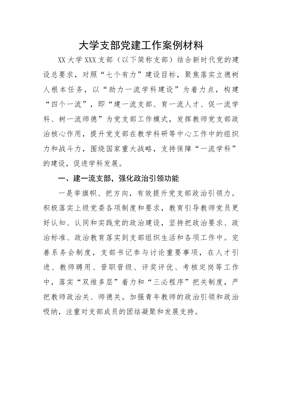 大学支部党建工作案例材料.docx_第1页