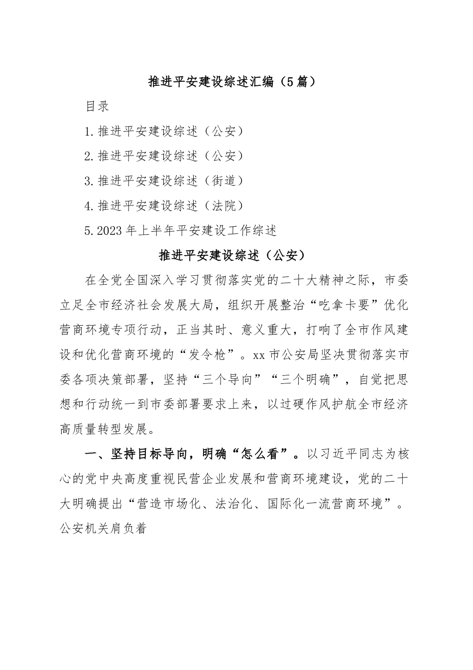 (5篇)推进平安建设综述汇编.docx_第1页