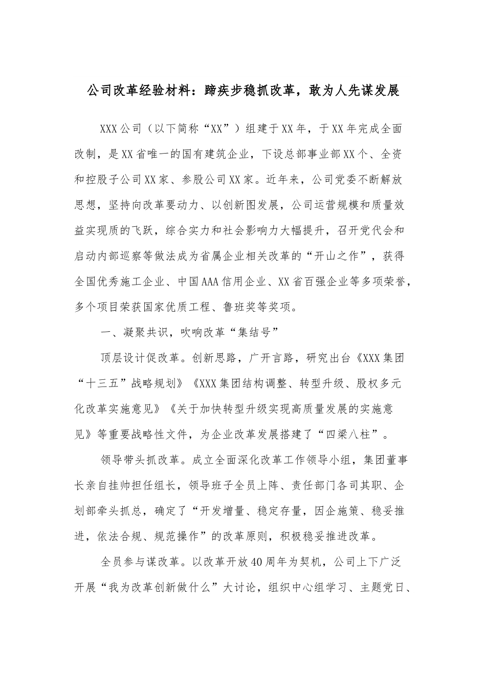 公司改革经验材料：蹄疾步稳抓改革，敢为人先谋发展.docx_第1页