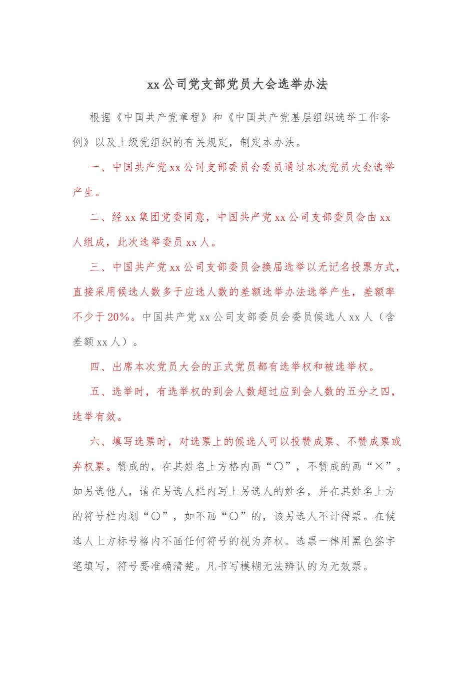 xx公司党支部党员大会选举办法.docx_第1页