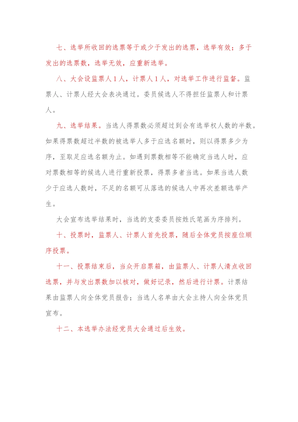 xx公司党支部党员大会选举办法.docx_第2页