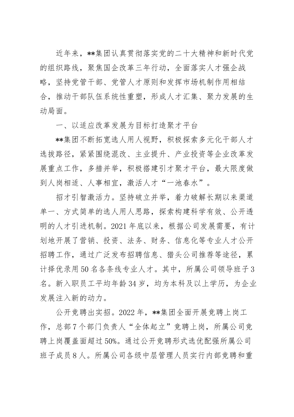 公司加强人才队伍建设经验材料.docx_第2页