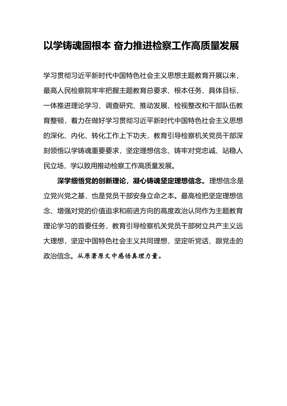 以学铸魂固根本 奋力推进检察工作高质量发展.docx_第1页