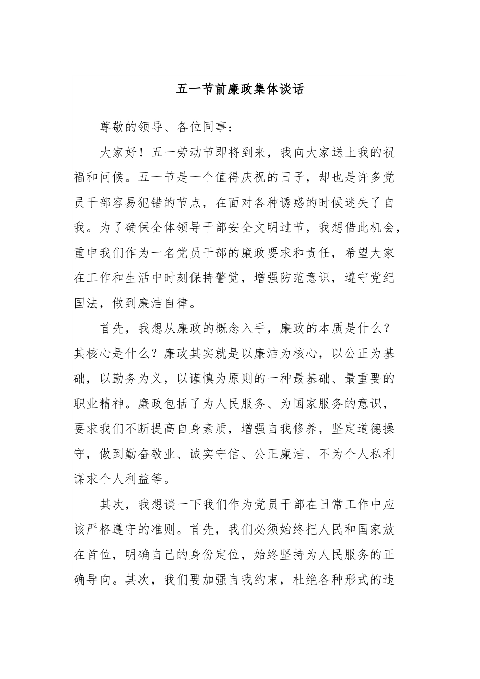 五一节前廉政集体谈话.docx_第1页