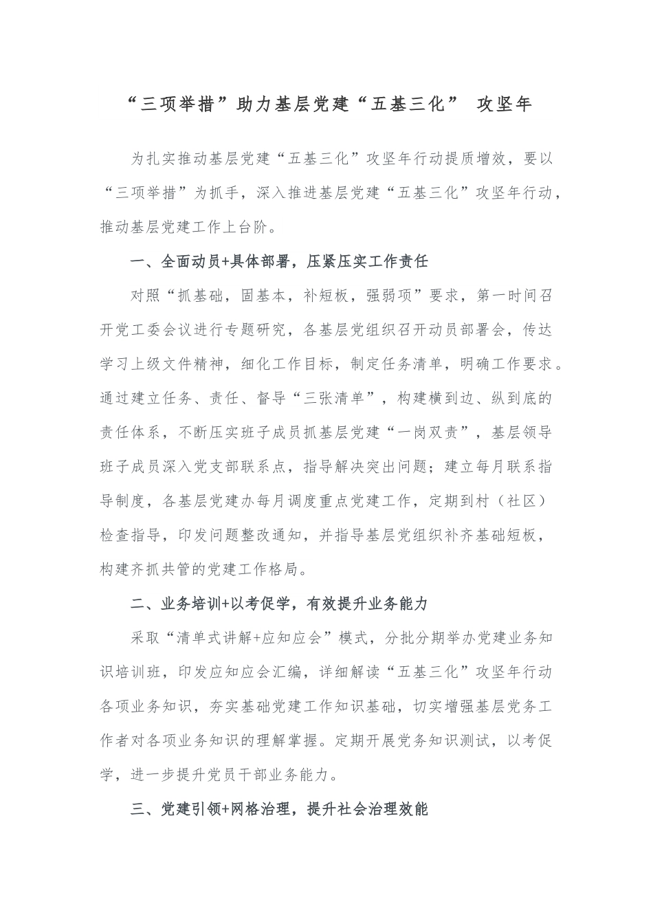 “三项举措”助力基层党建“五基三化” 攻坚年.docx_第1页
