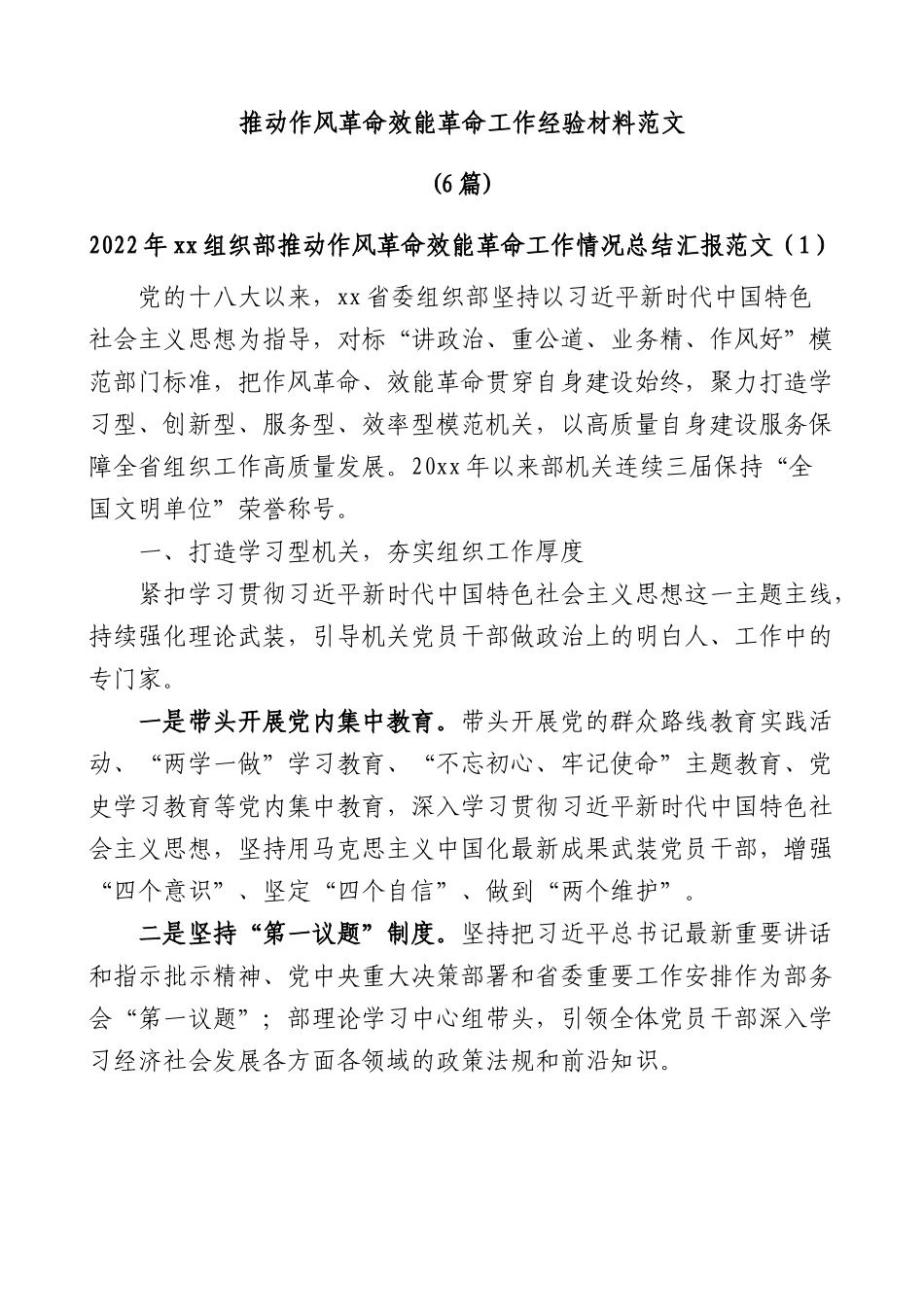 (6篇)推动作风革命效能革命工作经验材料范文.docx_第1页