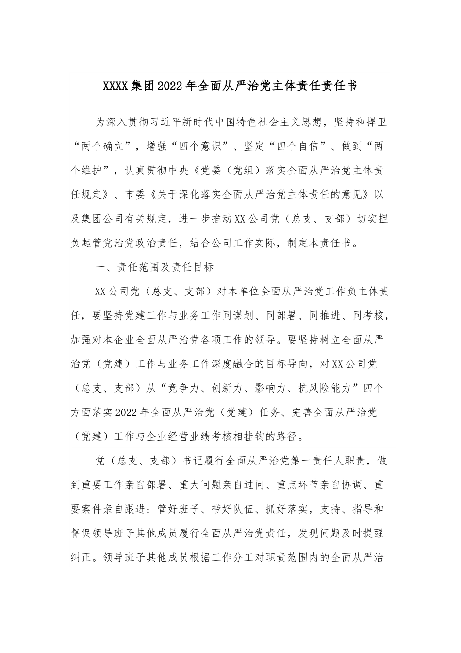 XXXX集团2022年全面从严治党主体责任责任书.docx_第1页