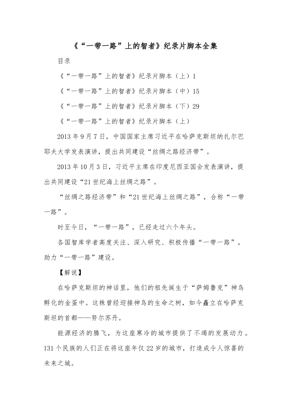 《“一带一路”上的智者》纪录片脚本全集.docx_第1页