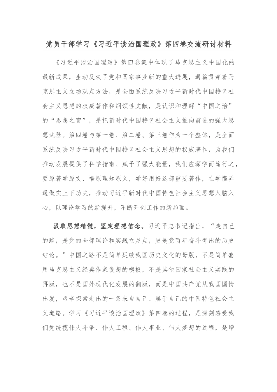 党员干部学习《谈治国理政》第四卷交流研讨材料.docx_第1页