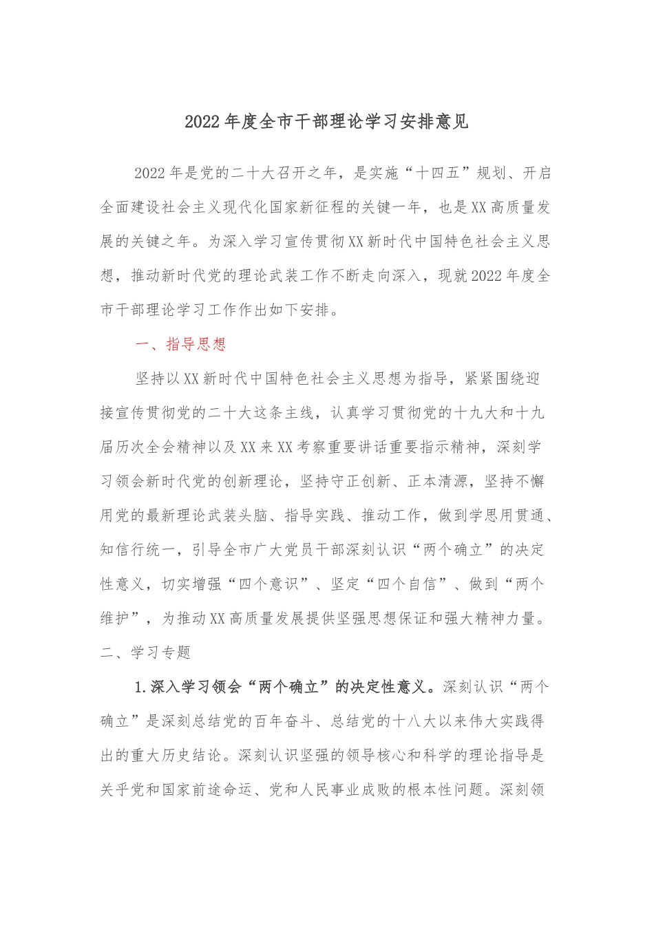 2022年度全市干部理论学习安排意见.docx_第1页