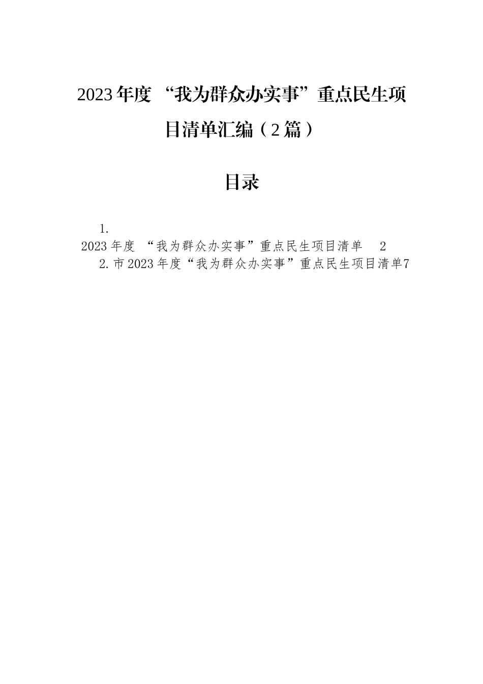 2023年度+“我为群众办实事”重点民生项目清单汇编（2篇）.docx_第1页
