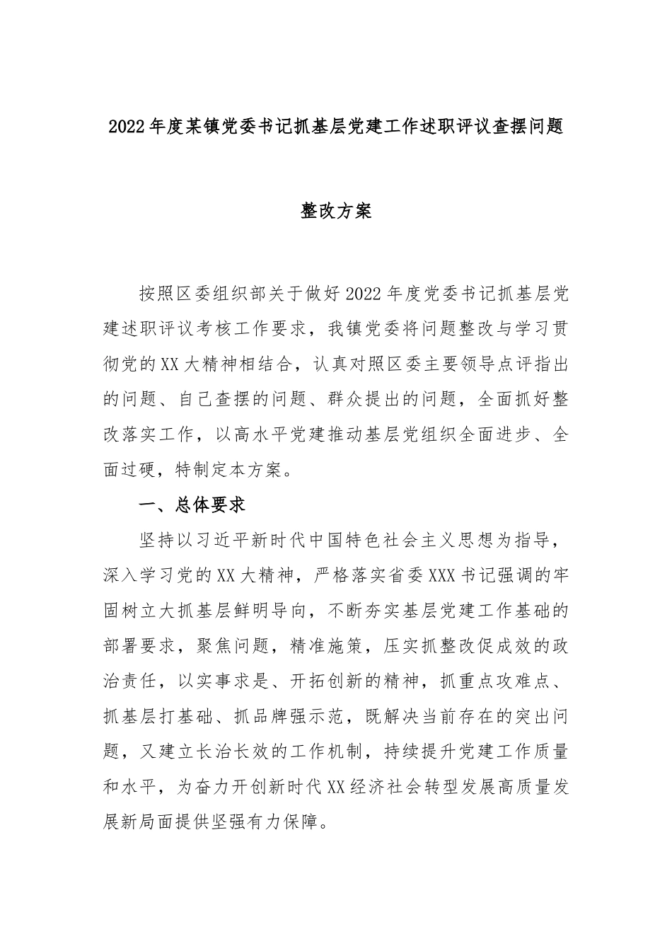 2022年度某镇党委书记抓基层党建工作述职评议.docx_第1页