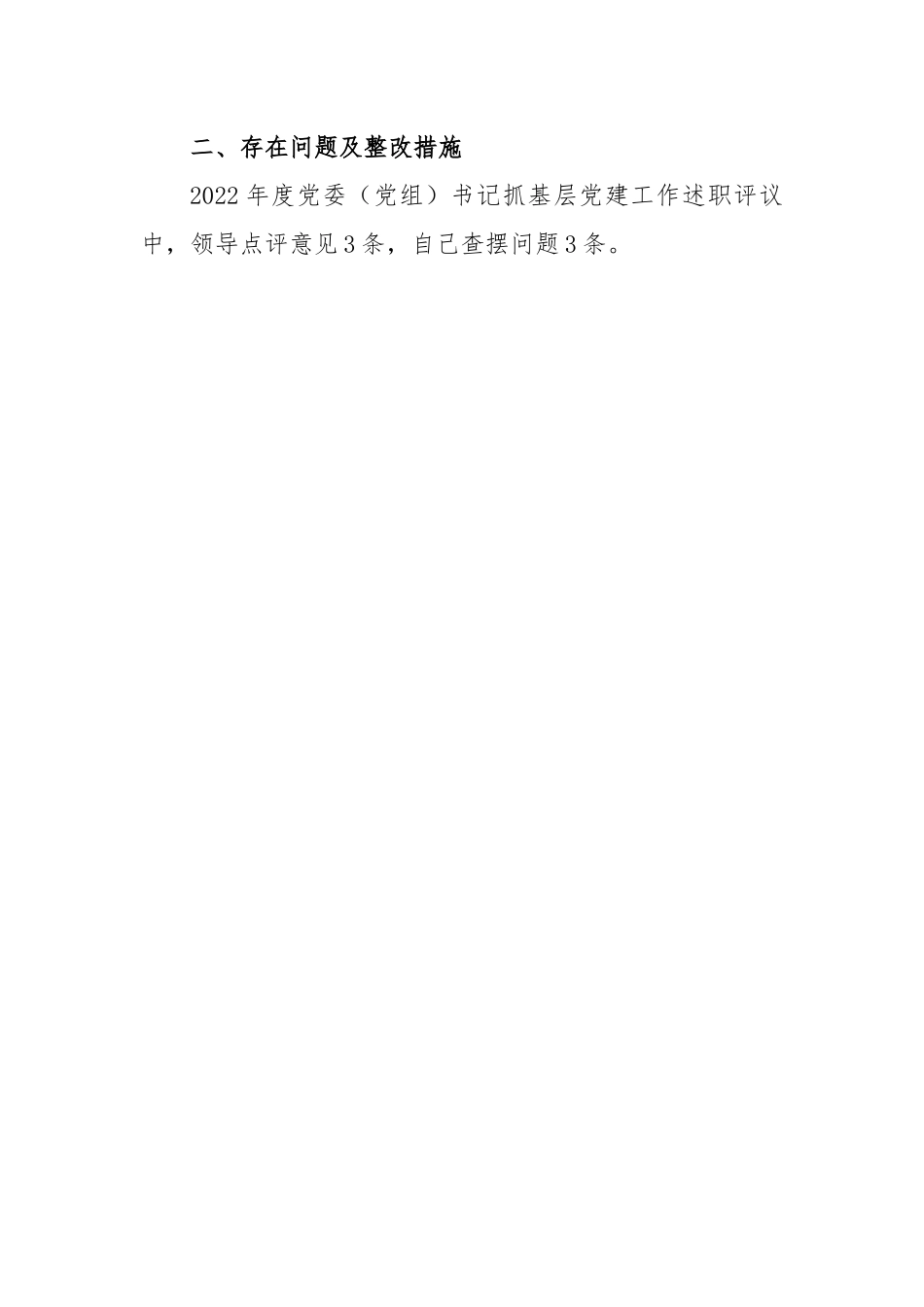2022年度某镇党委书记抓基层党建工作述职评议.docx_第2页