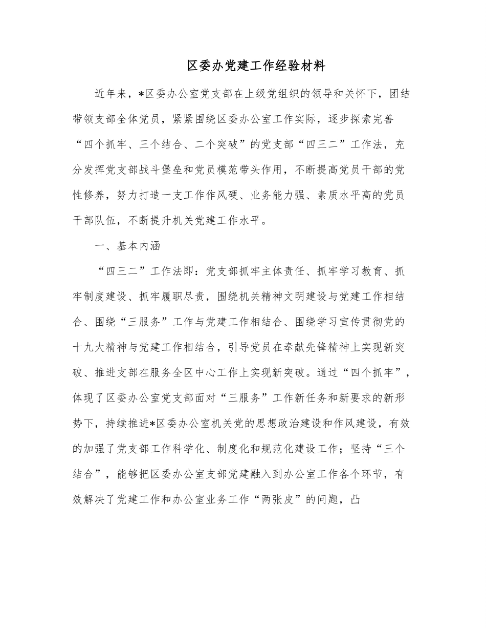 区委办党建工作经验材料.docx_第1页