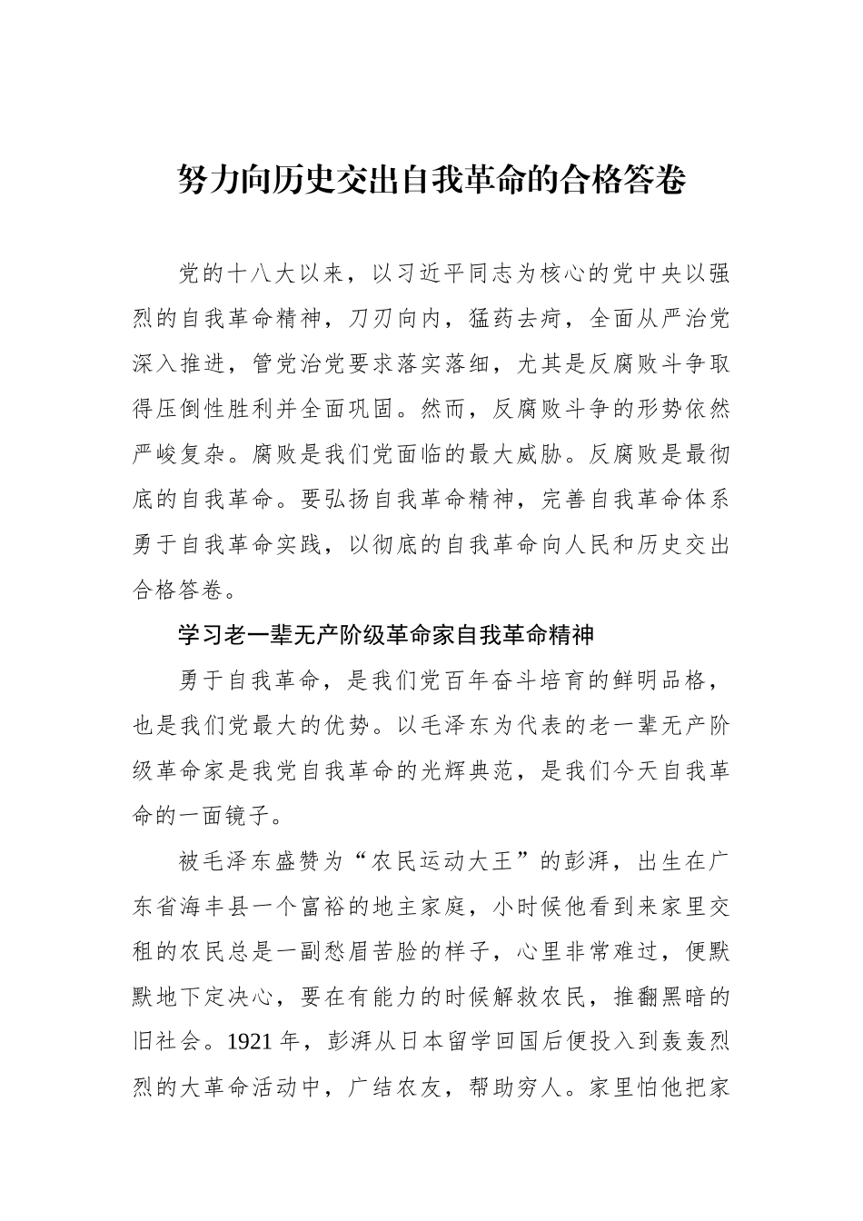 努力向历史交出自我革命的合格答卷.docx_第1页