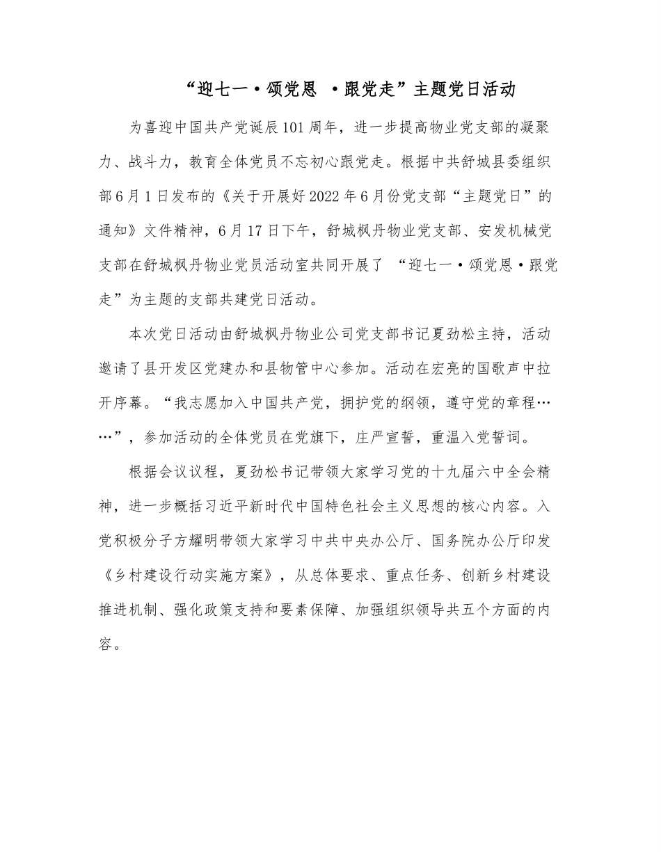 “迎七一·颂党恩 ·跟党走”主题党日活动.docx_第1页