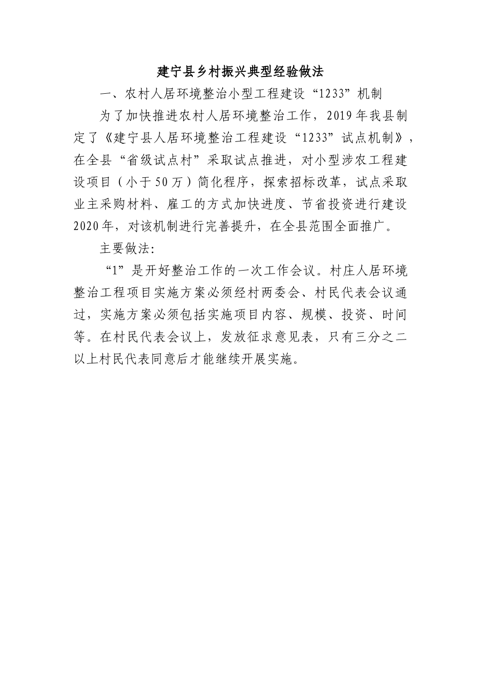 乡村振兴经验材料：建宁县乡村振兴典型经验做法.docx_第1页