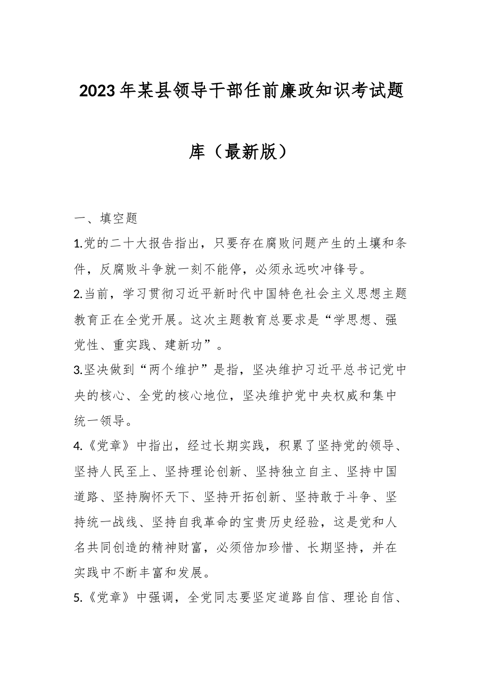 2023年某县领导干部任前廉政知识考试题库（最新版）.docx_第1页