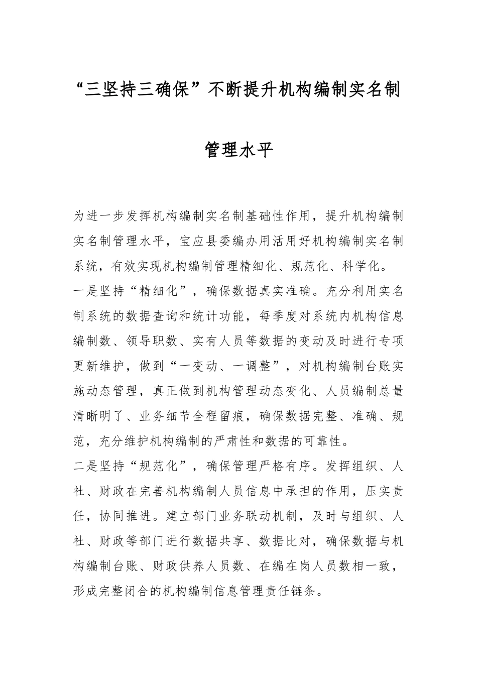 “三坚持三确保”不断提升机构编制实名制管理水平.docx_第1页