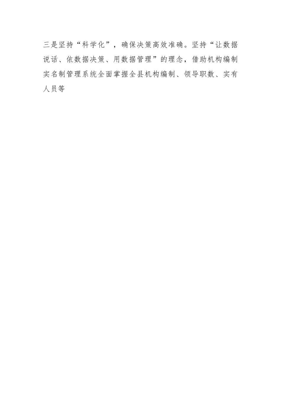 “三坚持三确保”不断提升机构编制实名制管理水平.docx_第2页