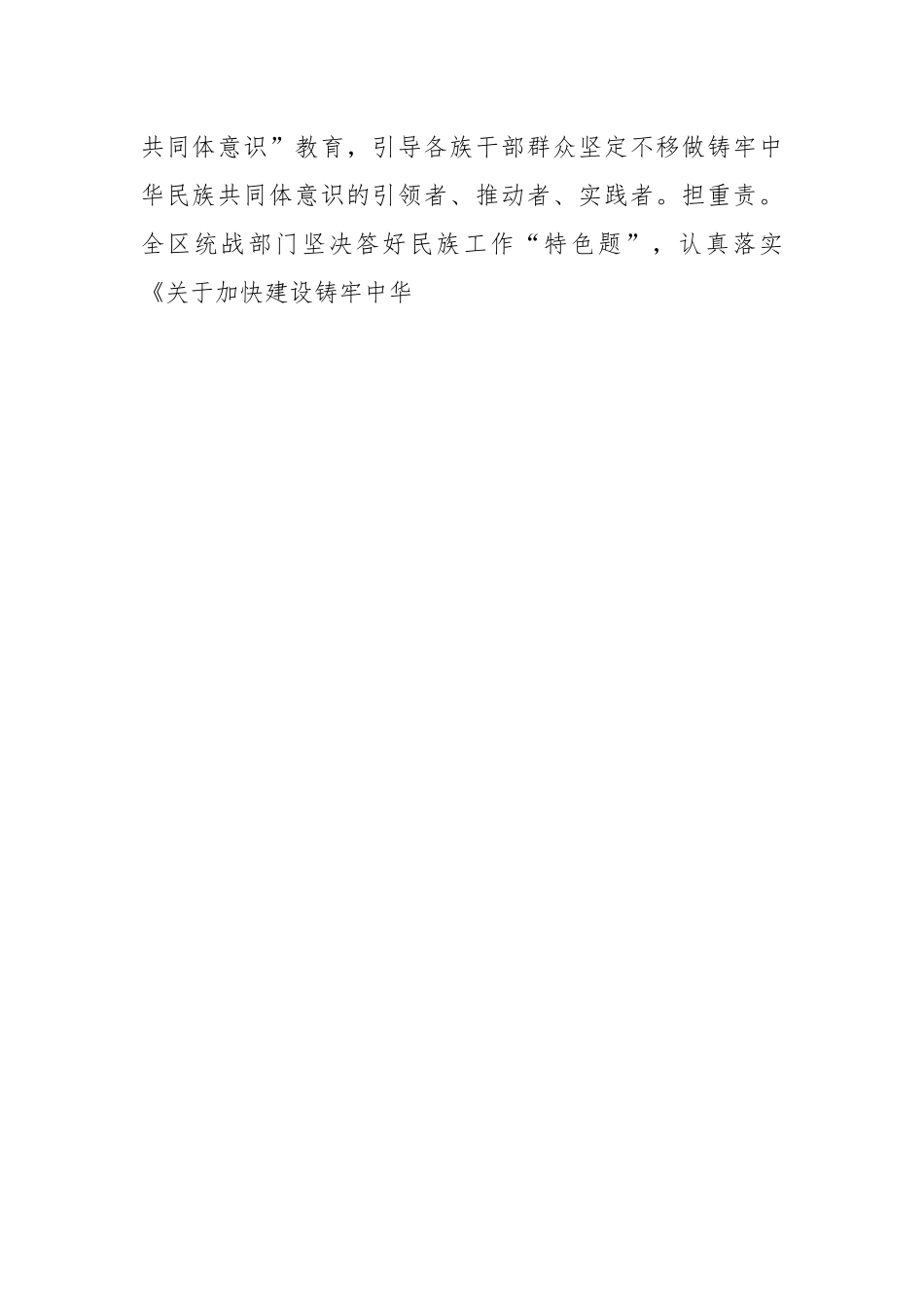 在自治区党委统战部加快建设铸牢中华民族共同体意识示范区经验交流材料.docx_第2页