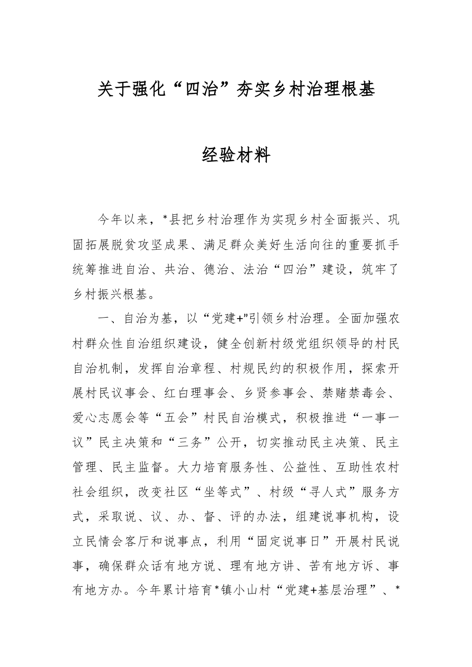 关于强化“四治”夯实乡村治理根基经验材料.docx_第1页