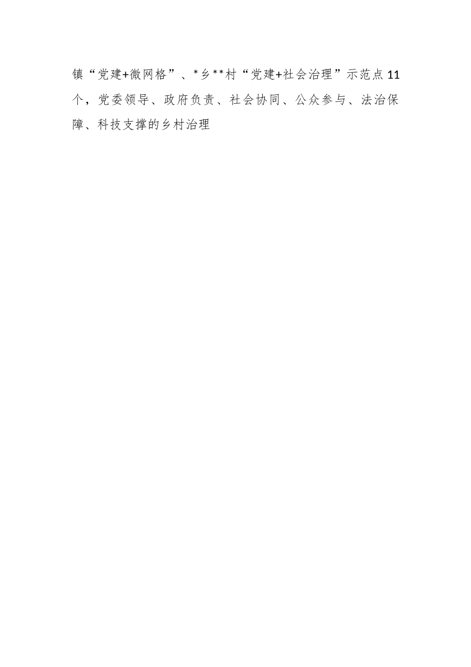 关于强化“四治”夯实乡村治理根基经验材料.docx_第2页