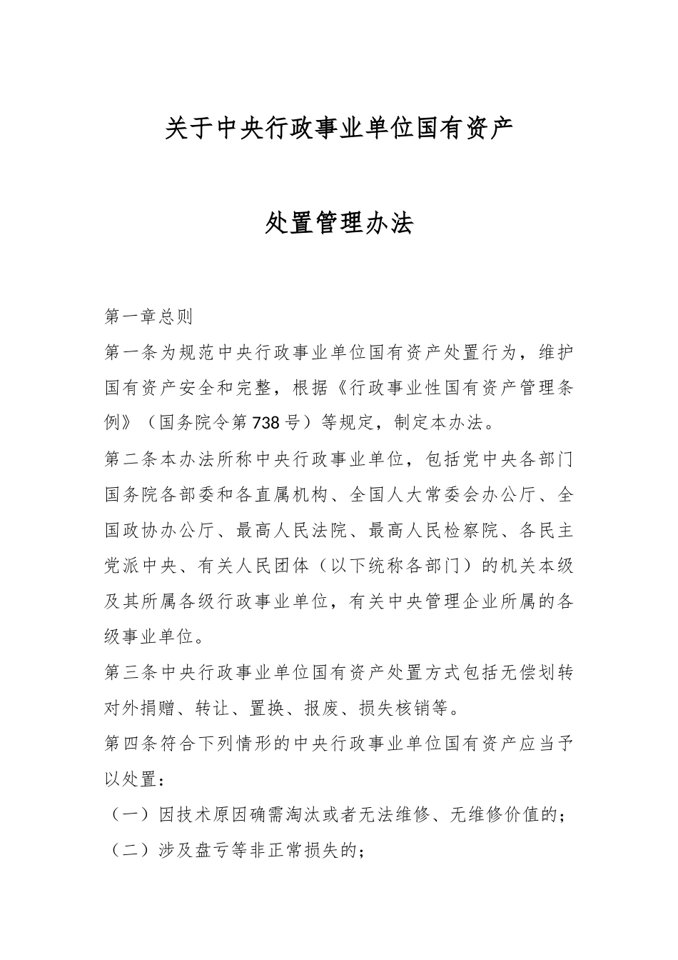 中央行政事业单位国有资产处置管理办法.docx_第1页