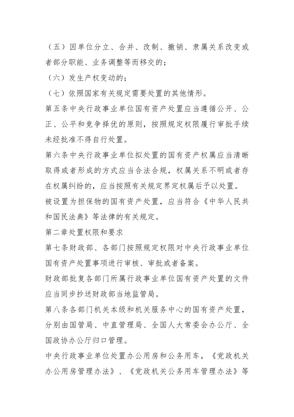 中央行政事业单位国有资产处置管理办法.docx_第3页