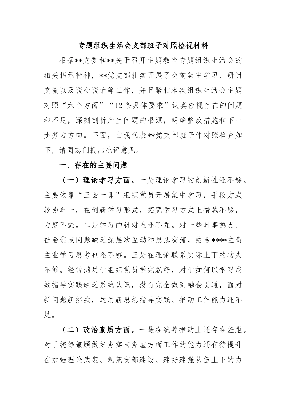 专题组织生活会支部班子对照检视材料.docx_第1页