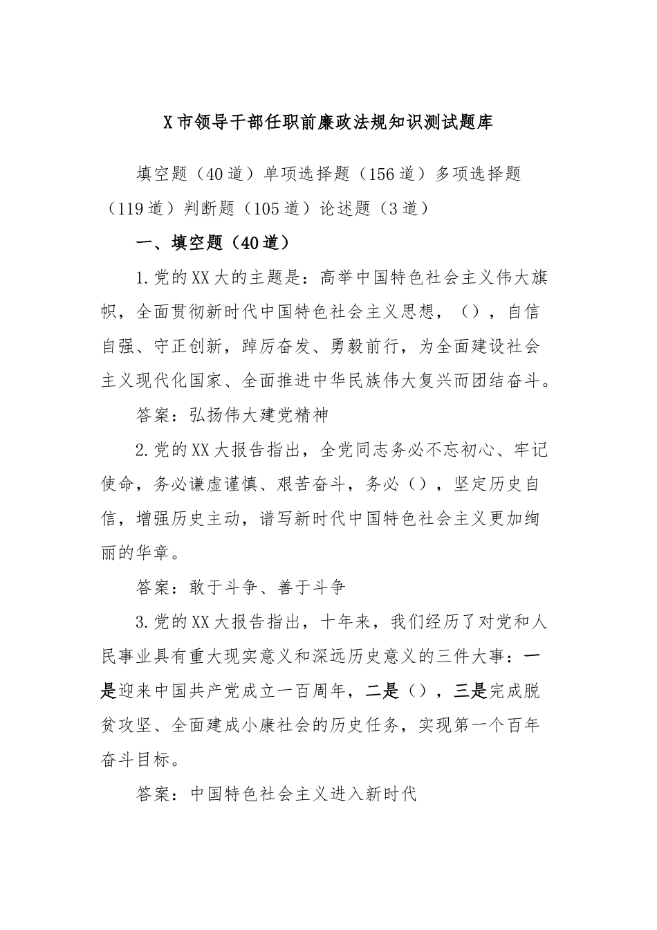 X市领导干部任职前廉政法规知识测试题库.docx_第1页