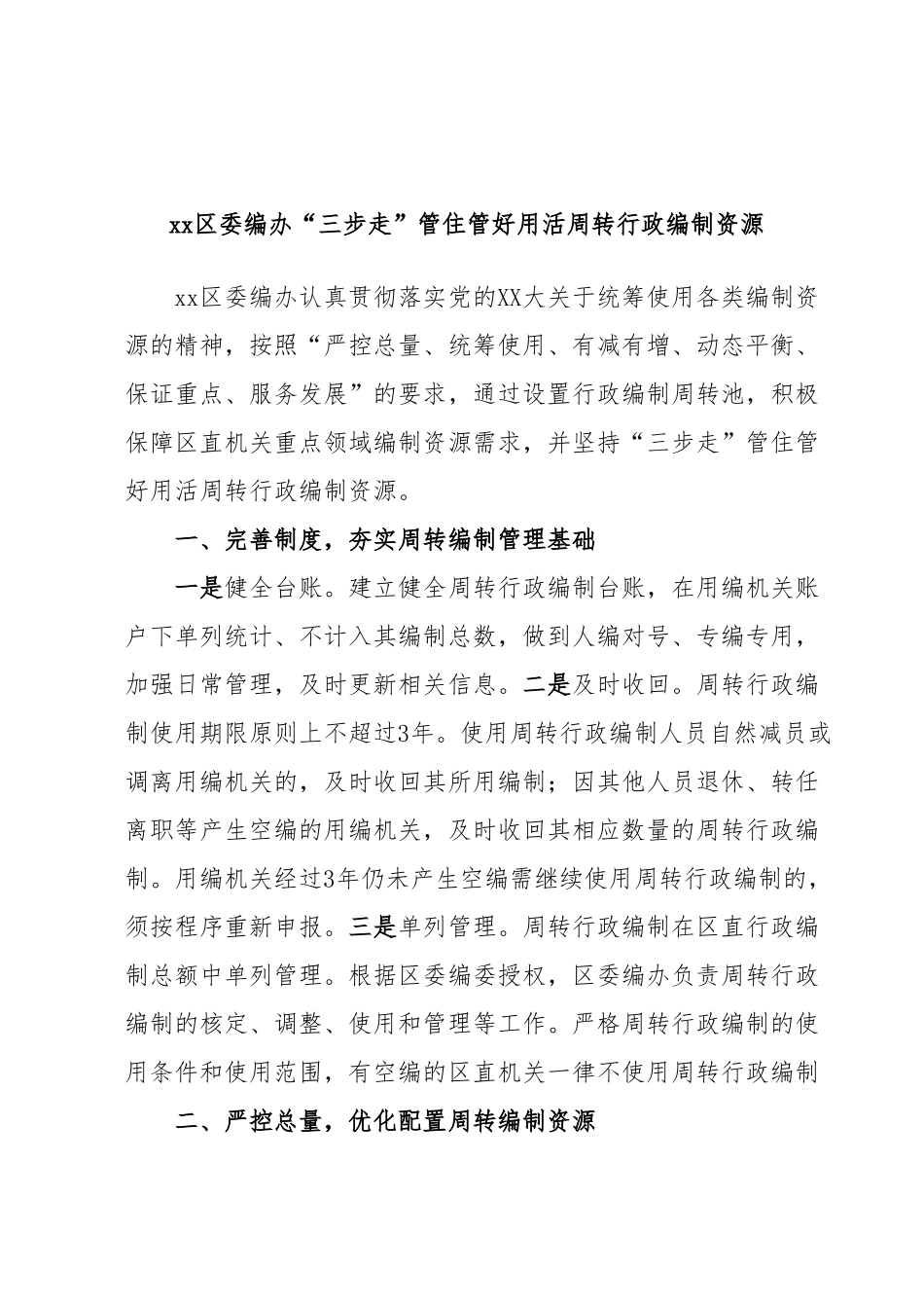 xx区委编办“三步走”管住管好用活周转行政编制资源.docx_第1页