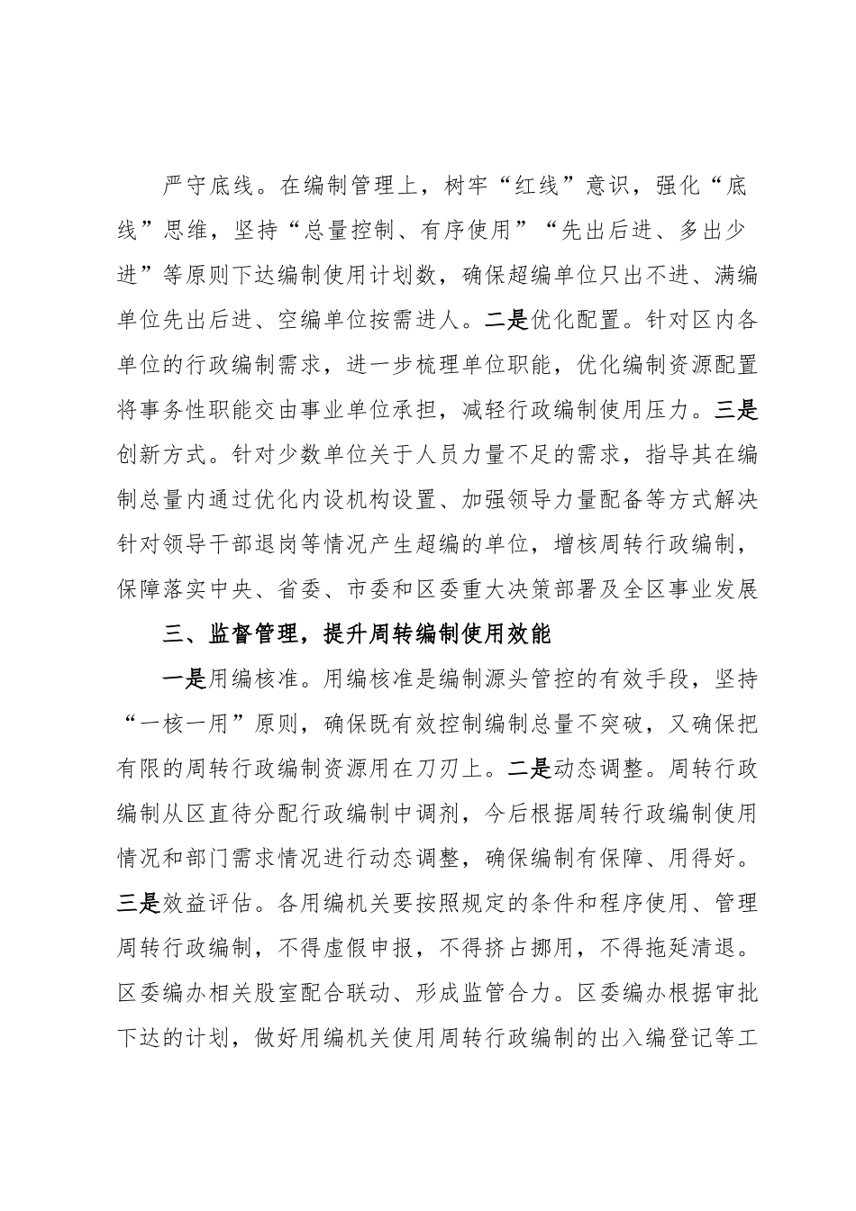 xx区委编办“三步走”管住管好用活周转行政编制资源.docx_第3页