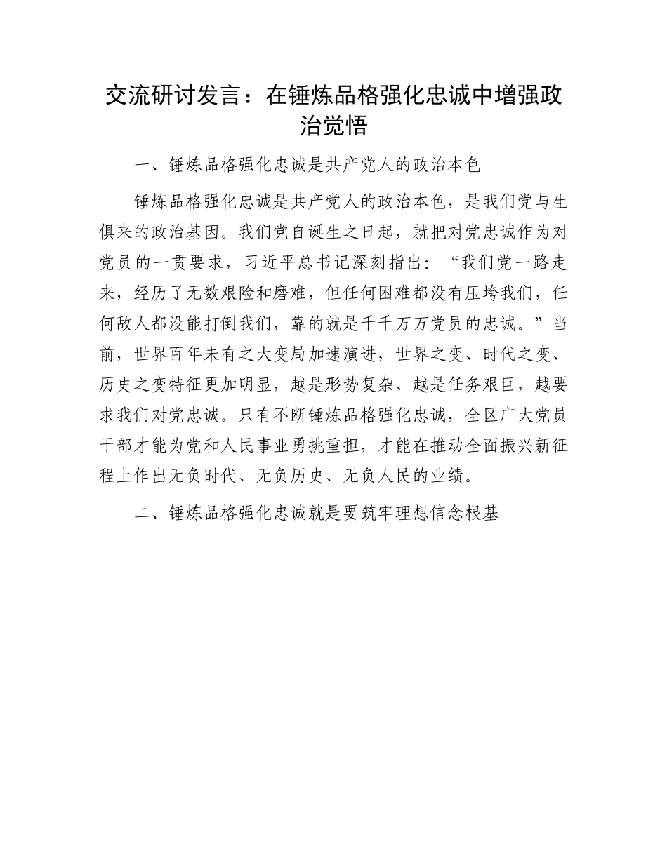 交流研讨发言：在锤炼品格强化忠诚中增强政治觉悟.docx_第1页
