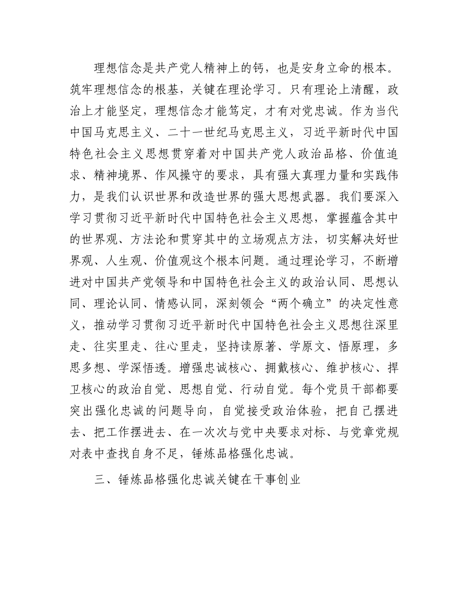 交流研讨发言：在锤炼品格强化忠诚中增强政治觉悟.docx_第2页
