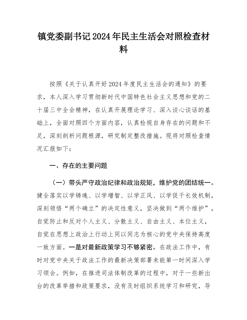镇党委副书记2024年民主SH会对照检查材料.docx_第1页