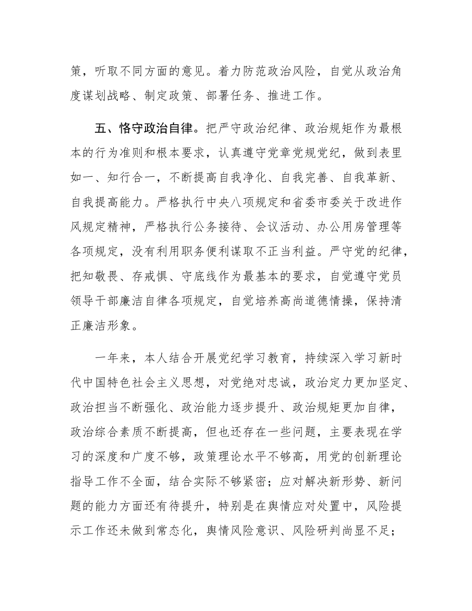 领导干部政治素质自评报告.docx_第3页
