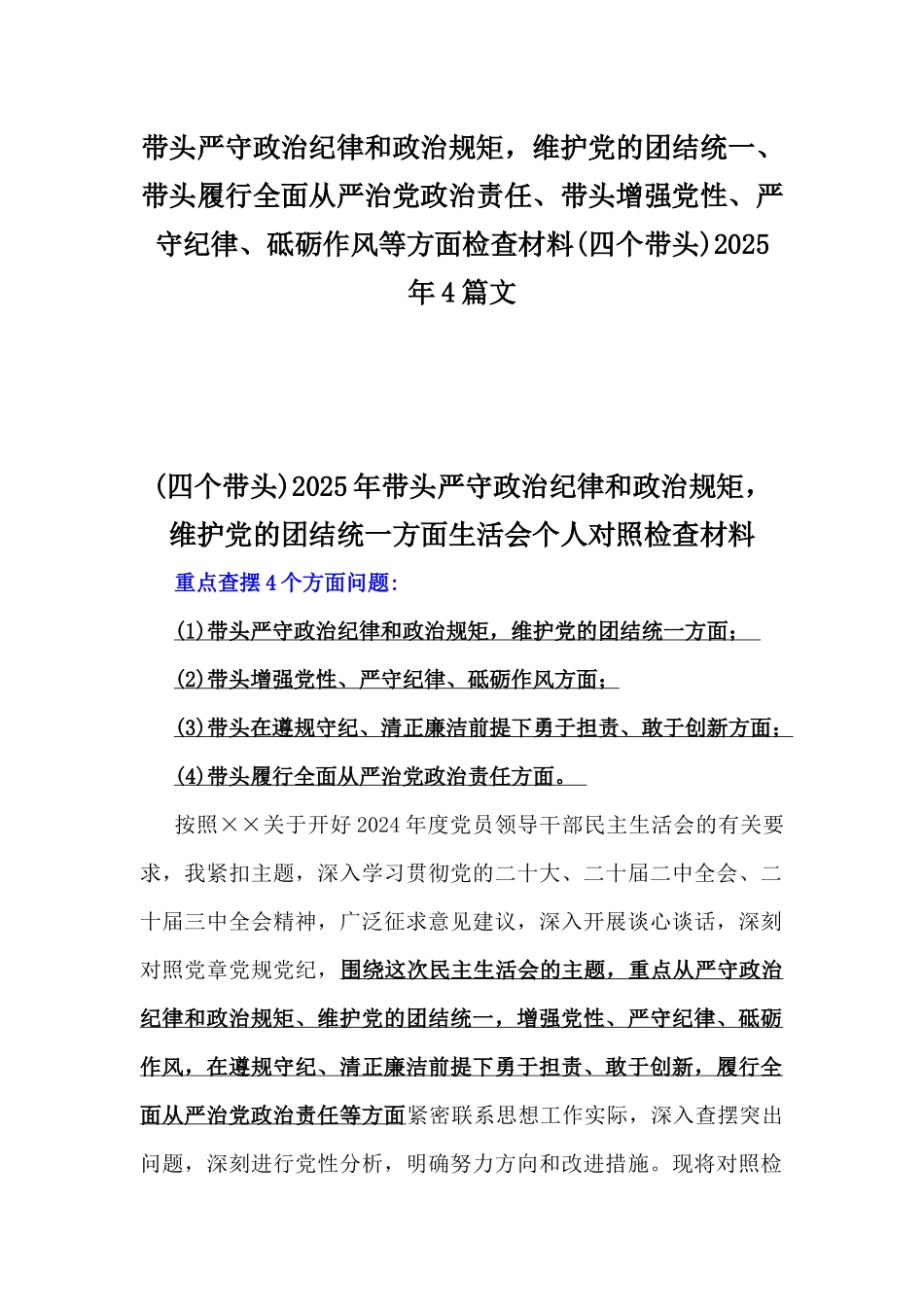 带头严守政治纪律和政治规矩，维护党的团结统一、带头履行全面从严治党政治责任、带头增强党性、严守纪律、砥砺作风等方面检查材料(四个带头)2025年4篇文.docx_第1页