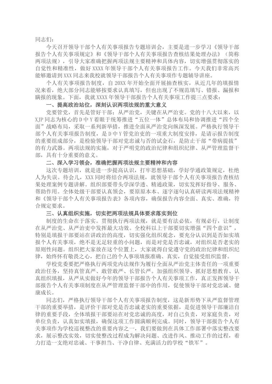 在领导干部个人有关事项报告专题培训会上的讲话.docx_第1页