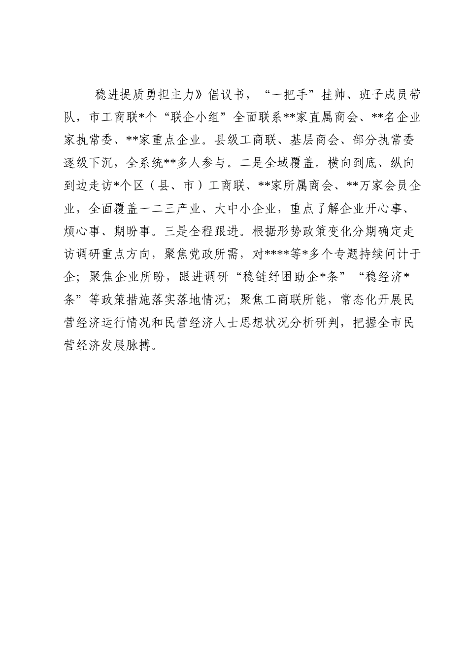 市工商联经验做法：开展联系企业专项行动 助企纾困稳定基本盘.doc_第2页