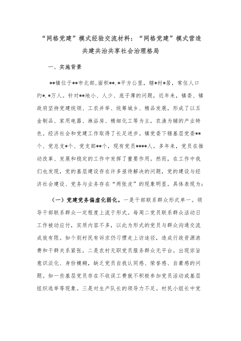 “网格党建”模式经验交流材料：“网格党建”模式营造共建共治共享社会治理格局.docx_第1页