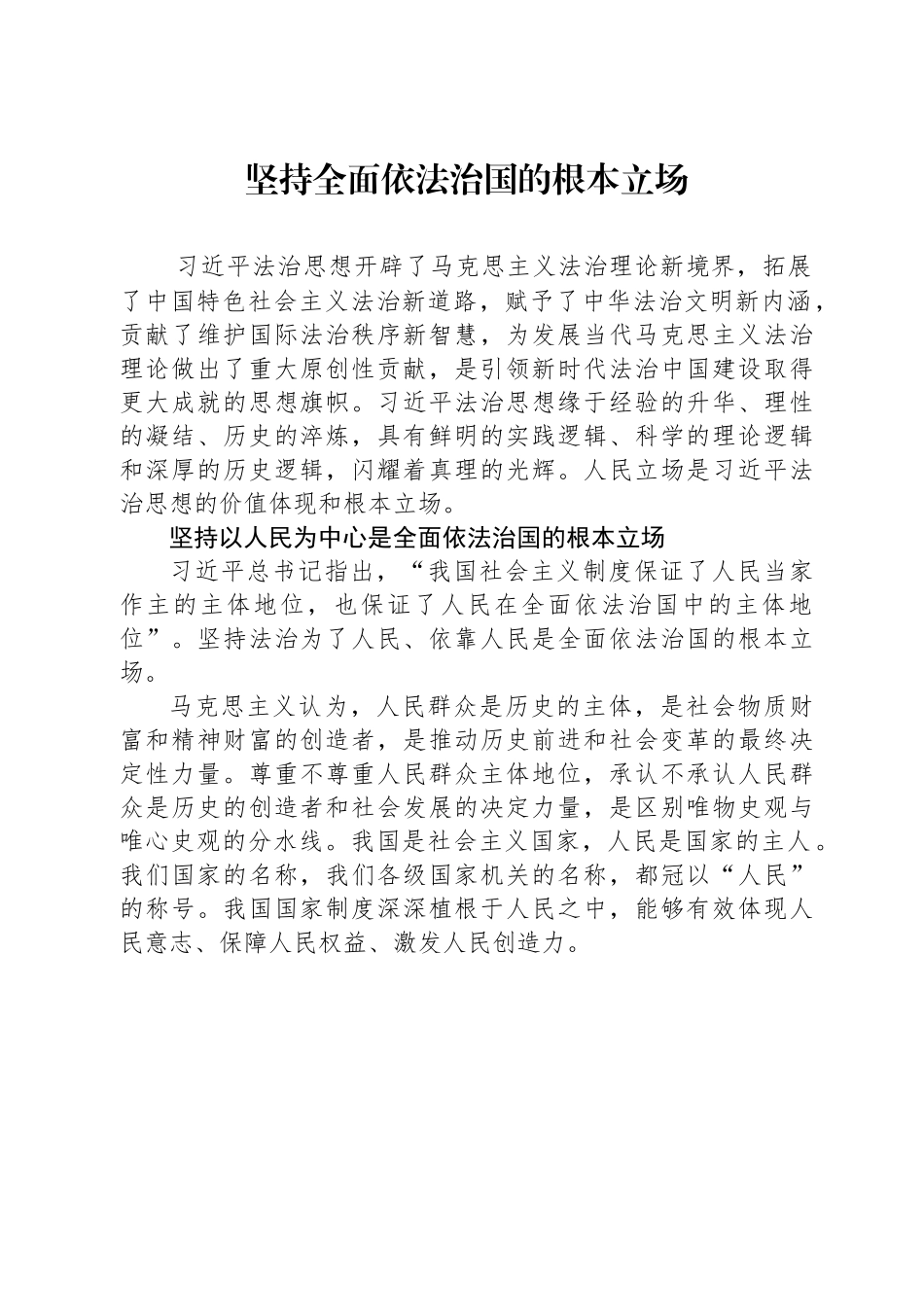 坚持全面依法治国的根本立场.docx_第1页